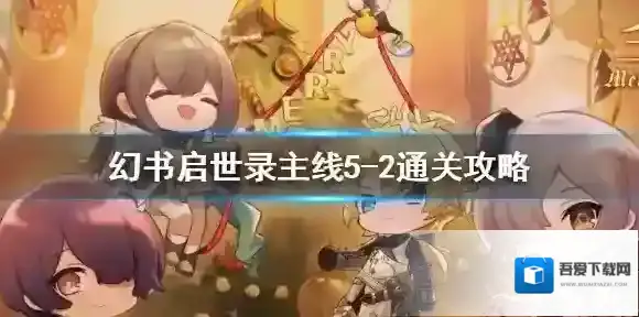 幻书启世录5-2主线怎么通关 幻书启世录主线5-2通关攻略