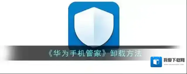 华为服务手机管家