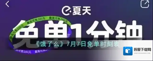 《饿了么》7月7日免单时刻表