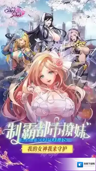 女神危机玩家