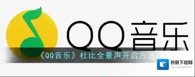 QQ音乐杜比全景声