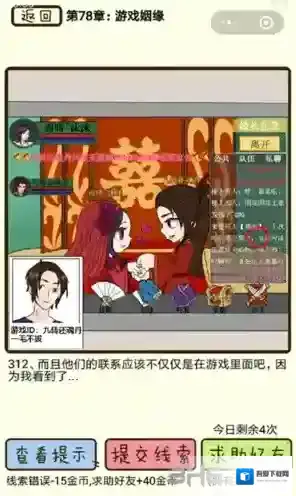 再见吧渣男第312关怎么过 78章游戏姻缘线索答案攻略
