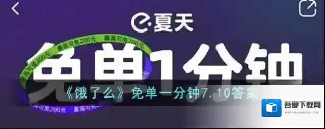 《饿了么》免单一分钟7.10答案