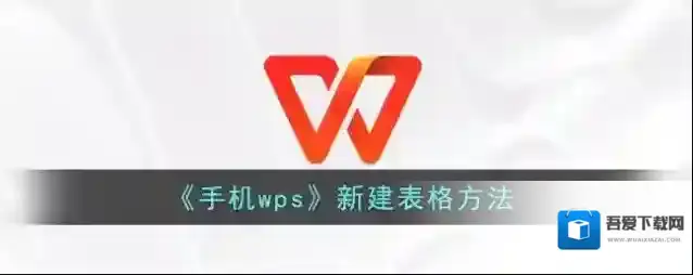 WPS Office表格