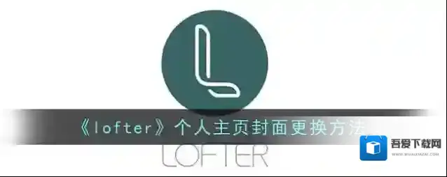 LOFTER封面