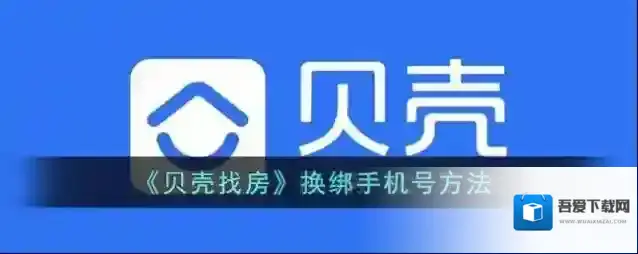 贝壳找房手机号