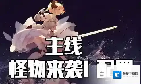 FGO星战复刻怪物来袭I配置攻略 活动配置掉落介绍