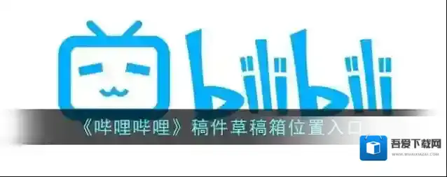 哔哩哔哩草稿箱