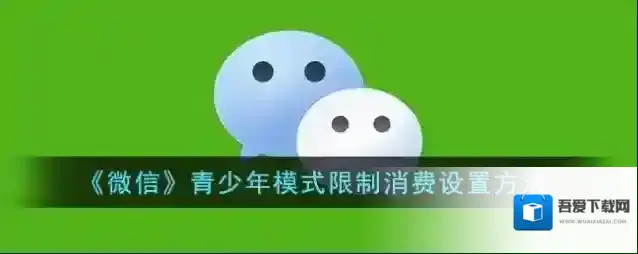 微信青少年模式