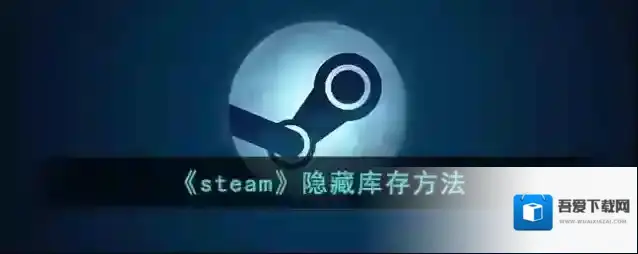 《steam》隐藏库存方法