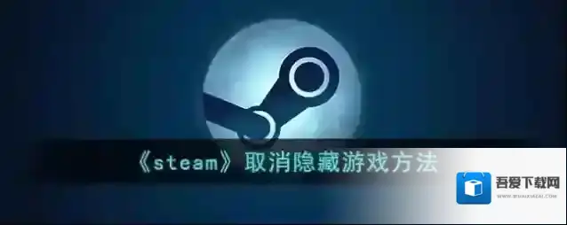 Steam隐藏游戏