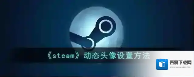 《steam》动态头像设置方法