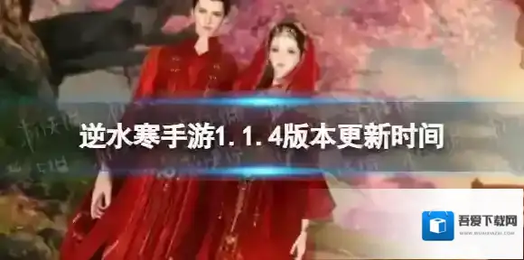 逆水寒手游1.1.4版本什么时候更新-逆水寒手游1.1.4版本更新时间
