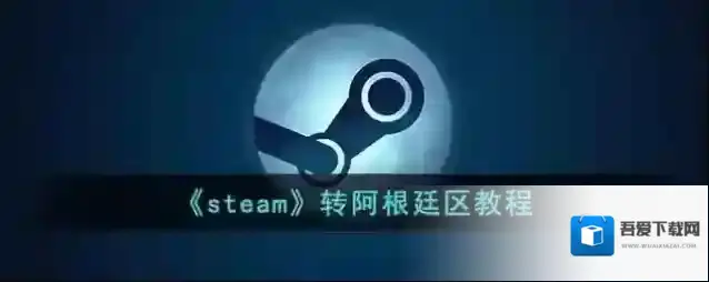 Steam加速