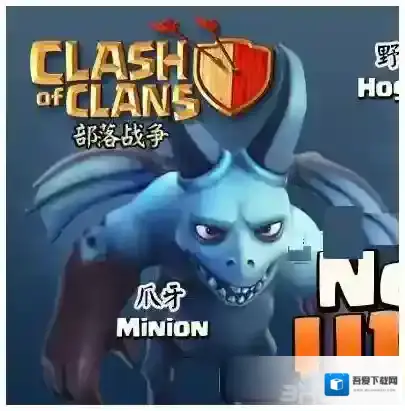 部落冲突小恶魔