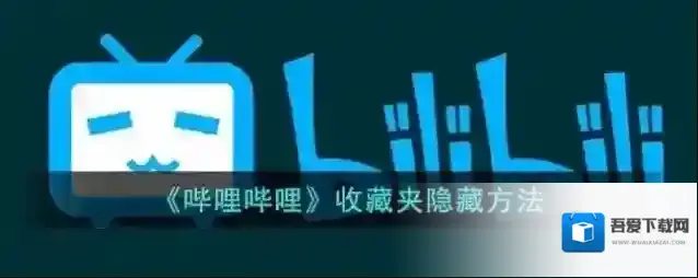 哔哩哔哩隐私设置