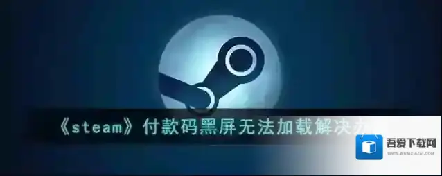 《steam》付款码黑屏无法加载解决办法