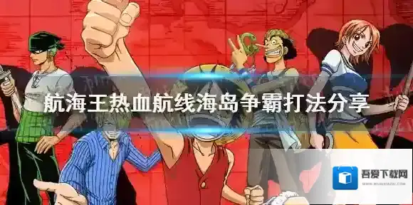 航海王热血航线海岛争霸怎么更好打 航海王热血航线海岛争霸打法分享