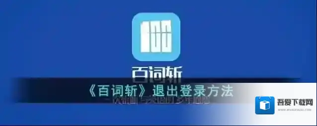 百词斩退出登录