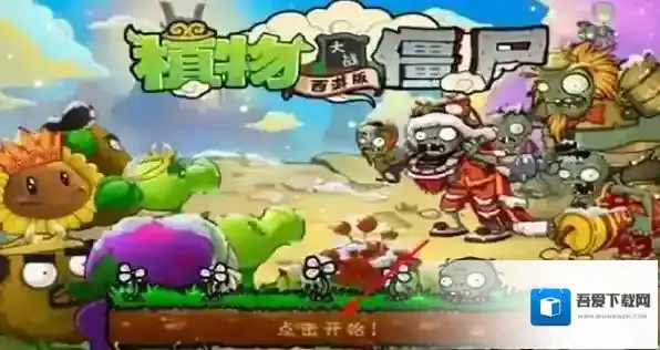 植物大战僵尸西游长城僵尸