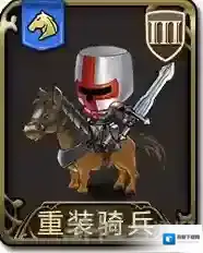 梦幻模拟战手游重装骑兵怎么样 重装骑兵属性图鉴介绍