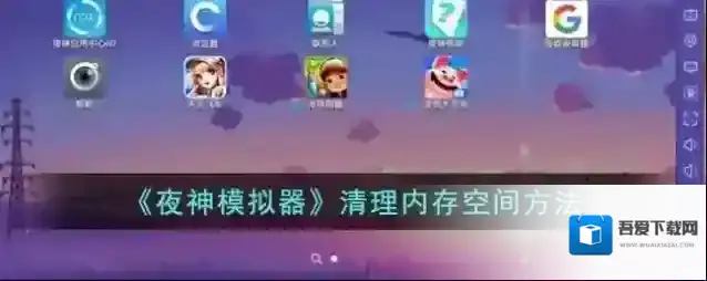 夜神模拟器立即清理