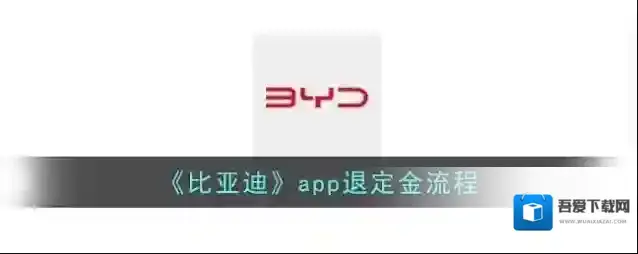 《比亚迪》app退定金流程