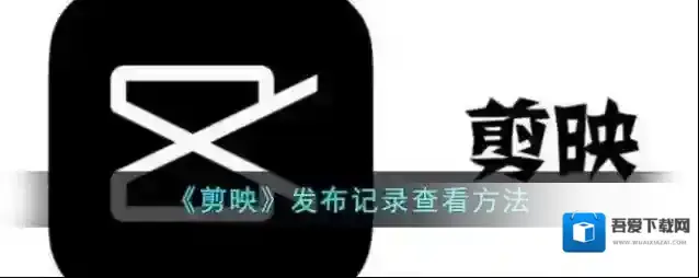 剪映个人信息查询