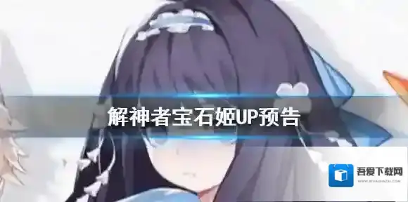 解神者宝石姬荷鲁斯之眼效果 解神者绮石之池宝石姬UP预告