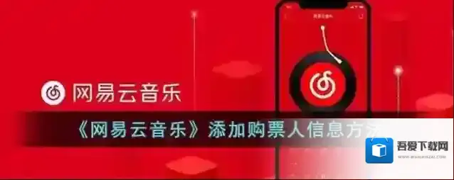 网易云音乐购票