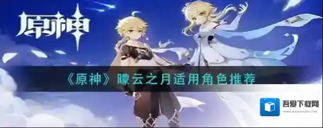 原神曚云之月哪个角色适合使用？原神曚云之月适用角色推荐