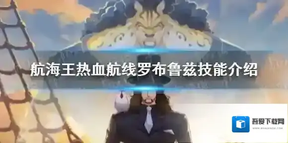 航海王热血航线罗布鲁兹技能怎么样 航海王热血航线罗布鲁兹技能介绍