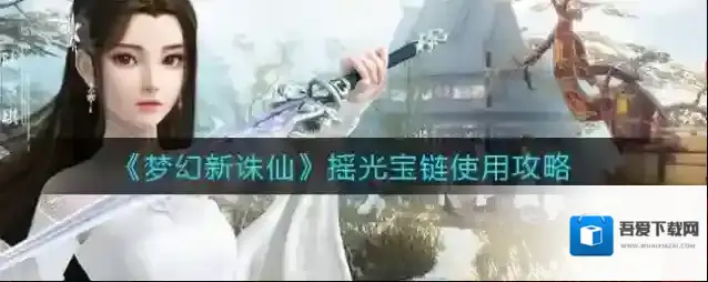 梦幻新诛仙摇光宝链怎么使用？梦幻新诛仙摇光宝链使用方法