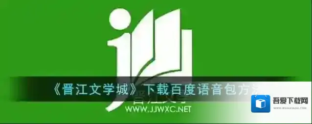 晋江文学城下载