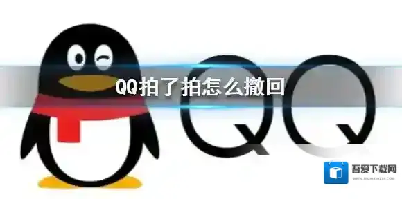 QQ拍了拍怎么撤回 QQ拍了拍撤回方法