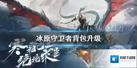 冰原守卫者背包怎么升级 冰原守卫者背包升级方法攻略