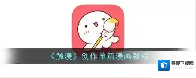触漫点击