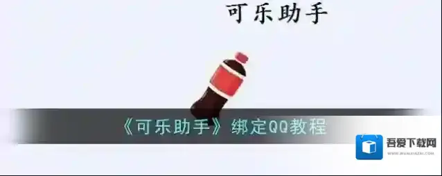 可乐助手乐助手