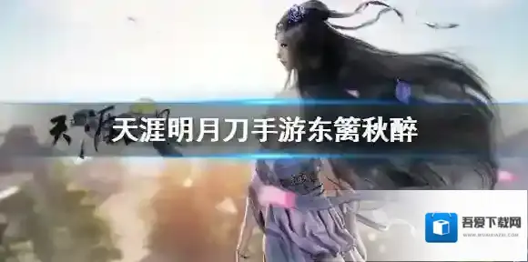天涯明月刀手游东篱秋醉怎么获得 天涯明月刀手游东篱秋醉获取方法