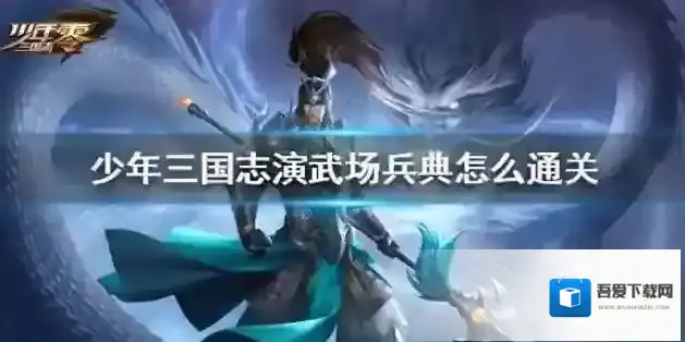 少年三国志:零兵典