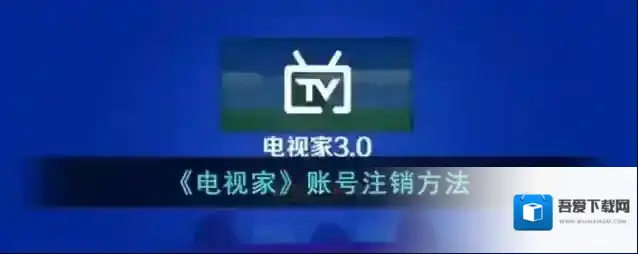 电视家账号注销