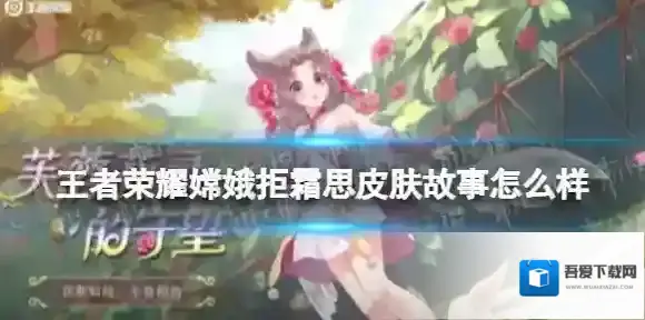 王者荣耀嫦娥拒霜思皮肤故事 王者荣耀嫦娥新皮肤拒霜思背景介绍