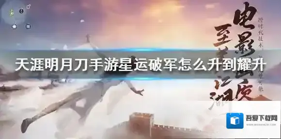 天涯明月刀手游星运破军怎么升到耀升 天涯明月刀手游星运破军升到耀升方法