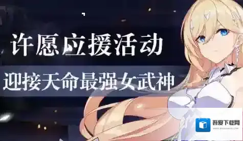 崩坏3神曲永寂补给活动攻略 补给up时间内容一览