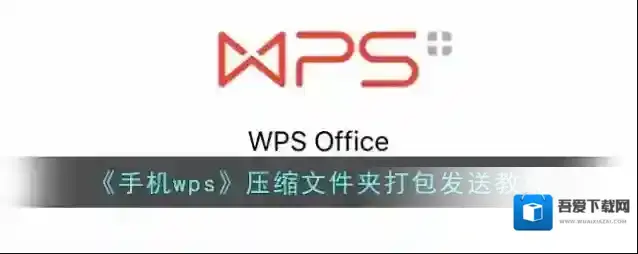 WPS Office压缩