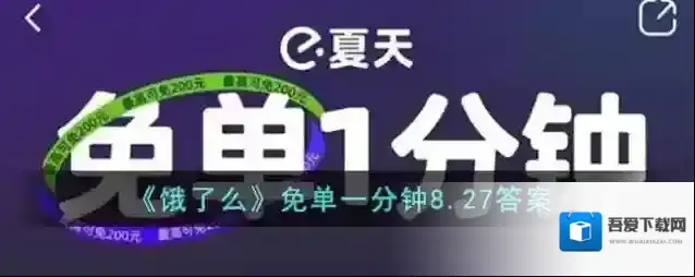 《饿了么》免单一分钟8.27答案