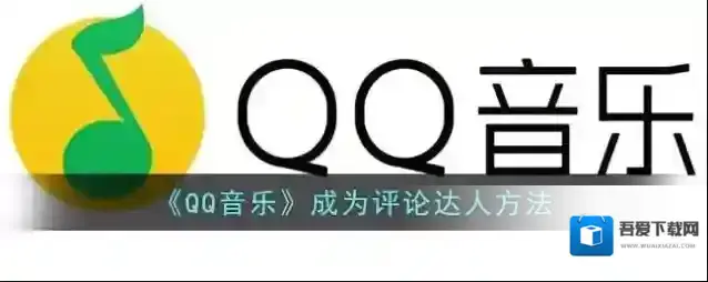 QQ音乐评论