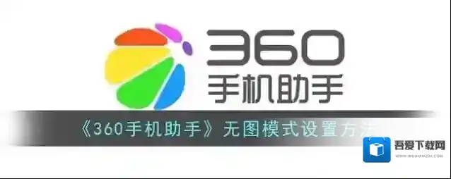 360手机助手无图