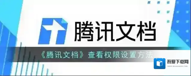 《腾讯文档》查看权限设置方法
