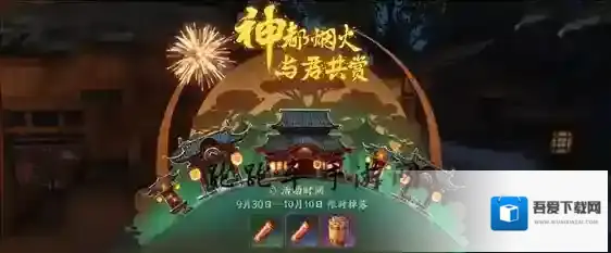 神都夜行录礼花怎么获得 礼花作用攻略